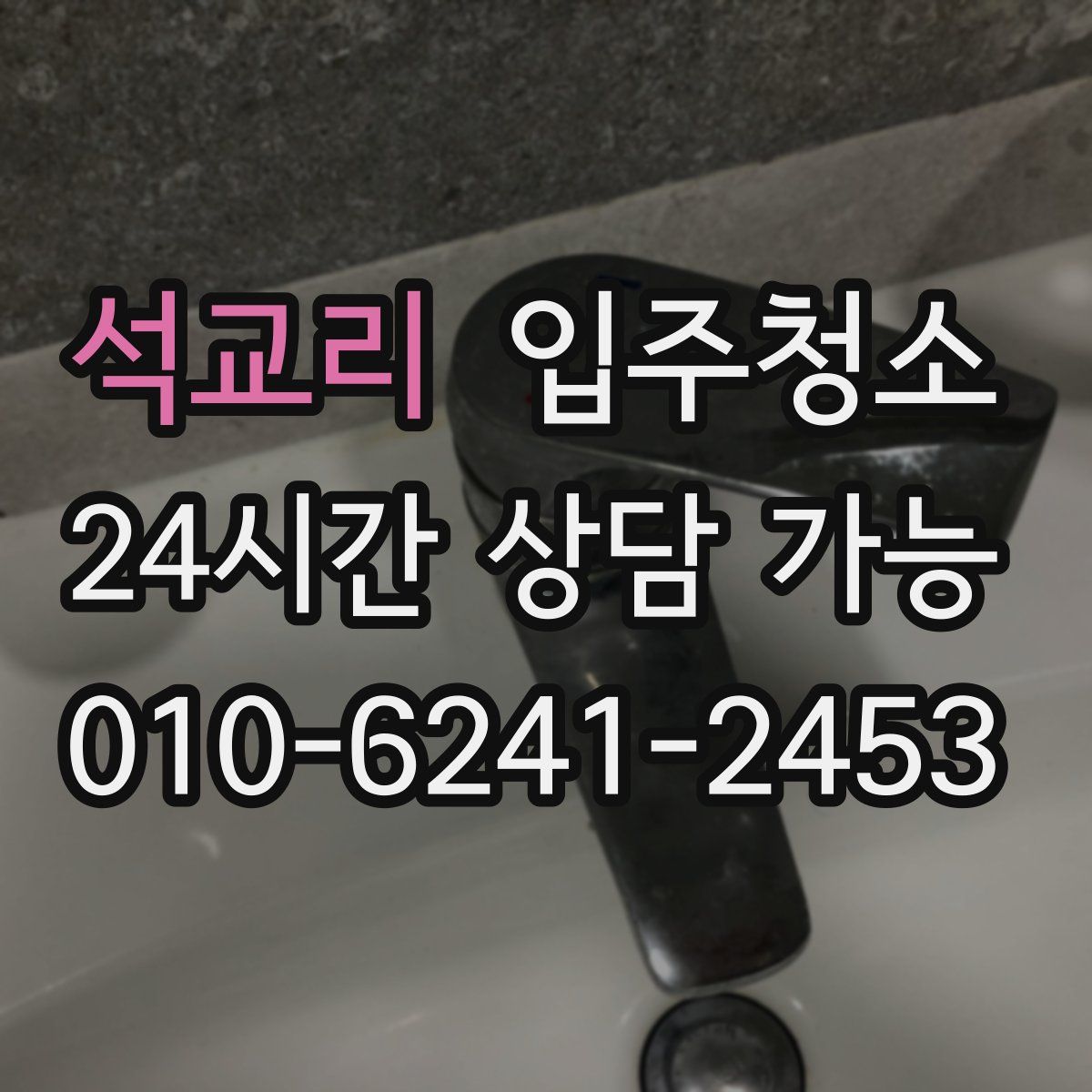 석교리 원룸청소