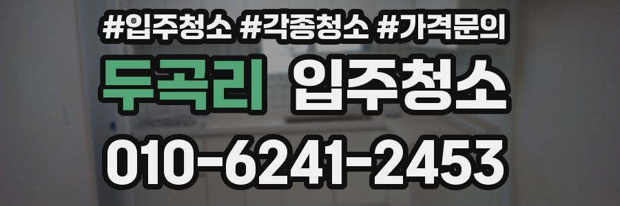 두곡리 이사청소