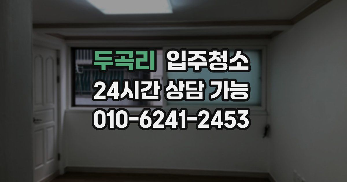 두곡리 입주청소