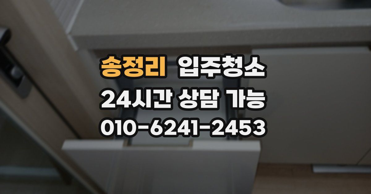 송정리 입주청소