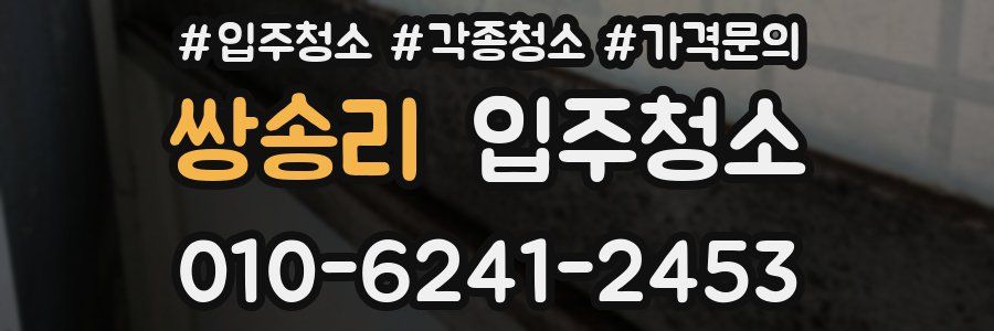 쌍송리 이사청소