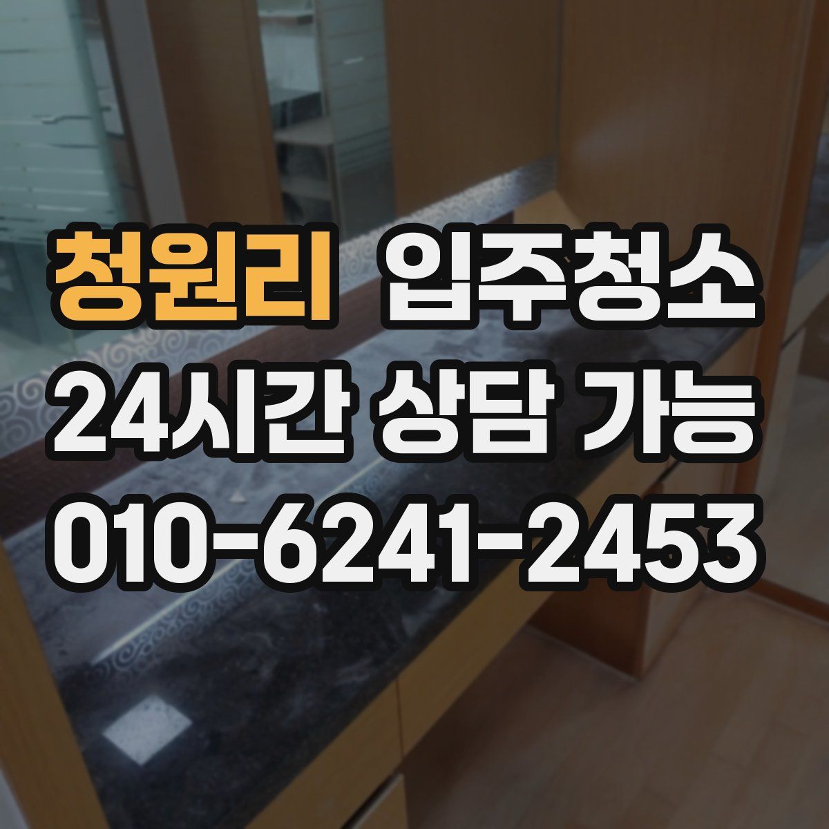 청원리 원룸청소