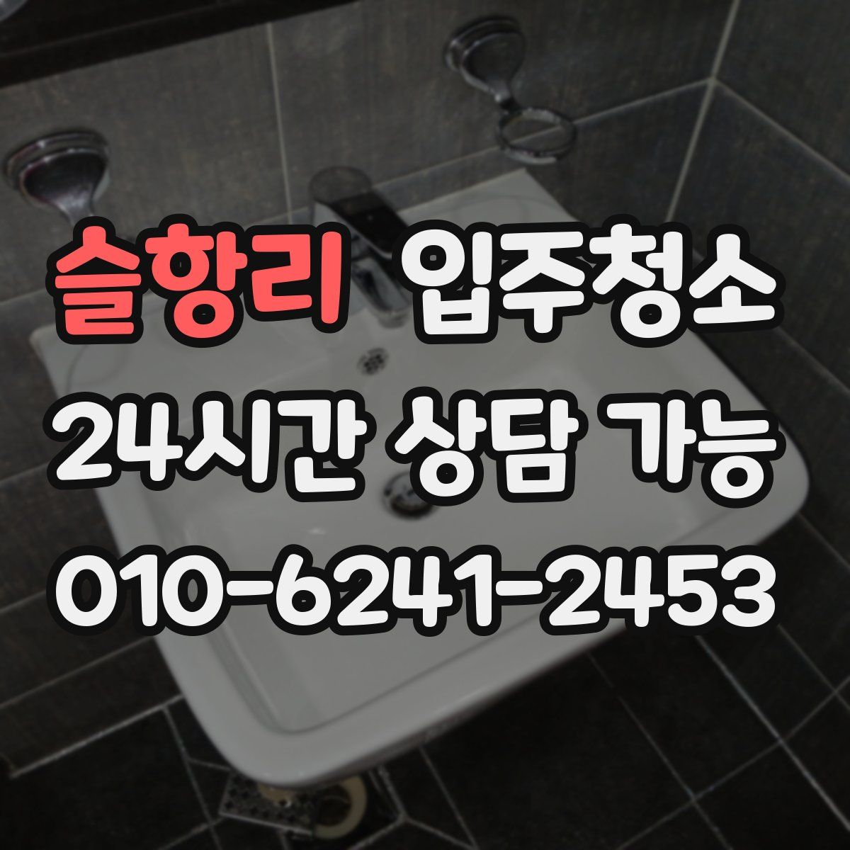 슬항리 원룸청소