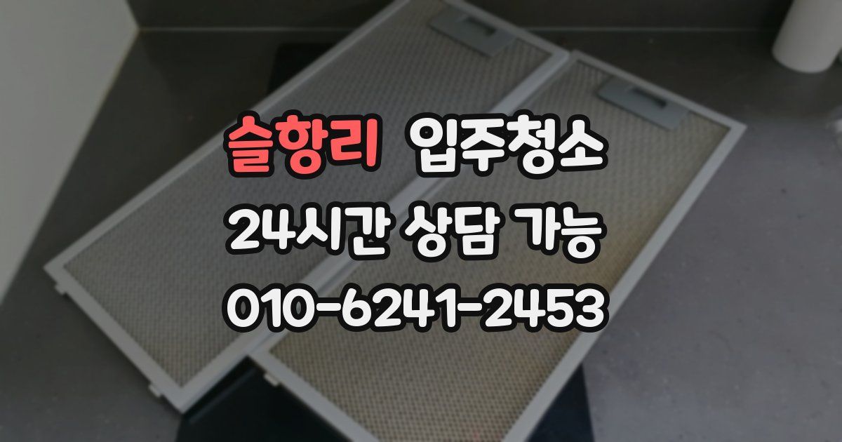 슬항리 입주청소