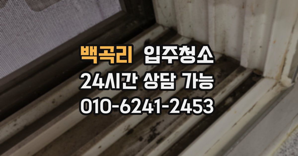 백곡리 입주청소