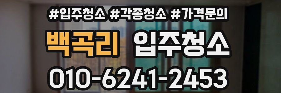 백곡리 이사청소