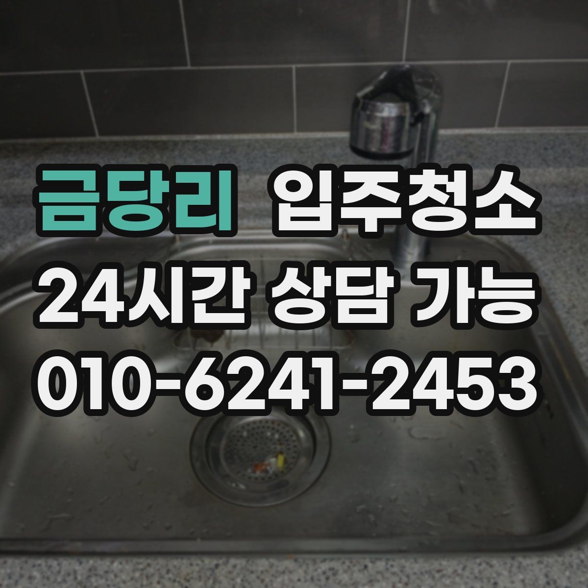 금당리 원룸청소