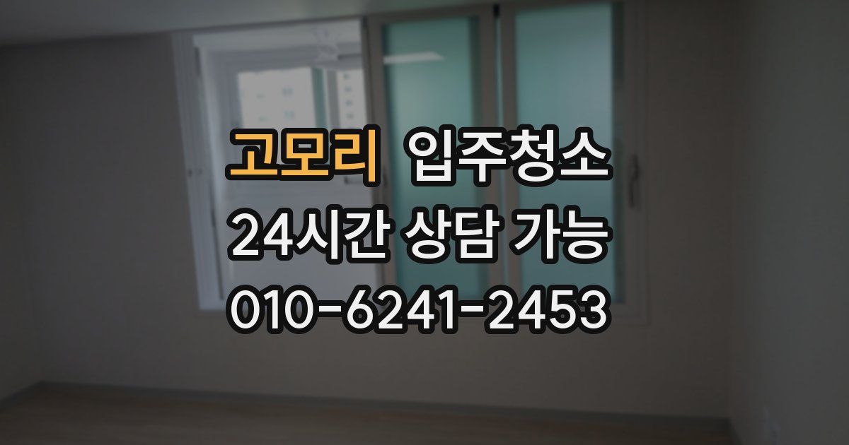 고모리 입주청소