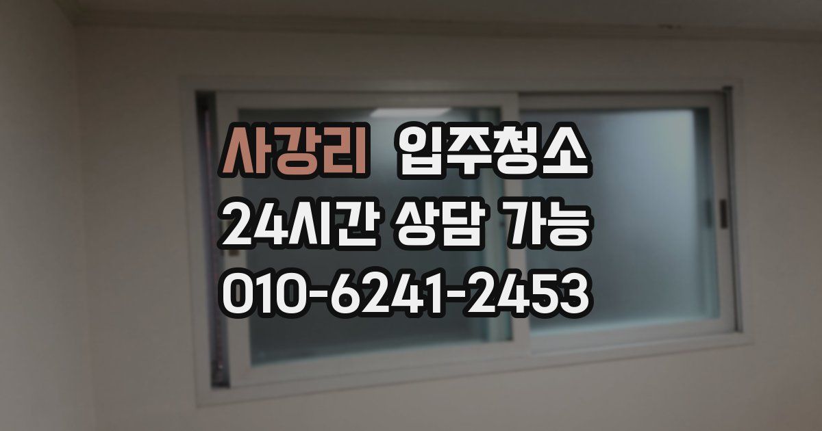 사강리 입주청소