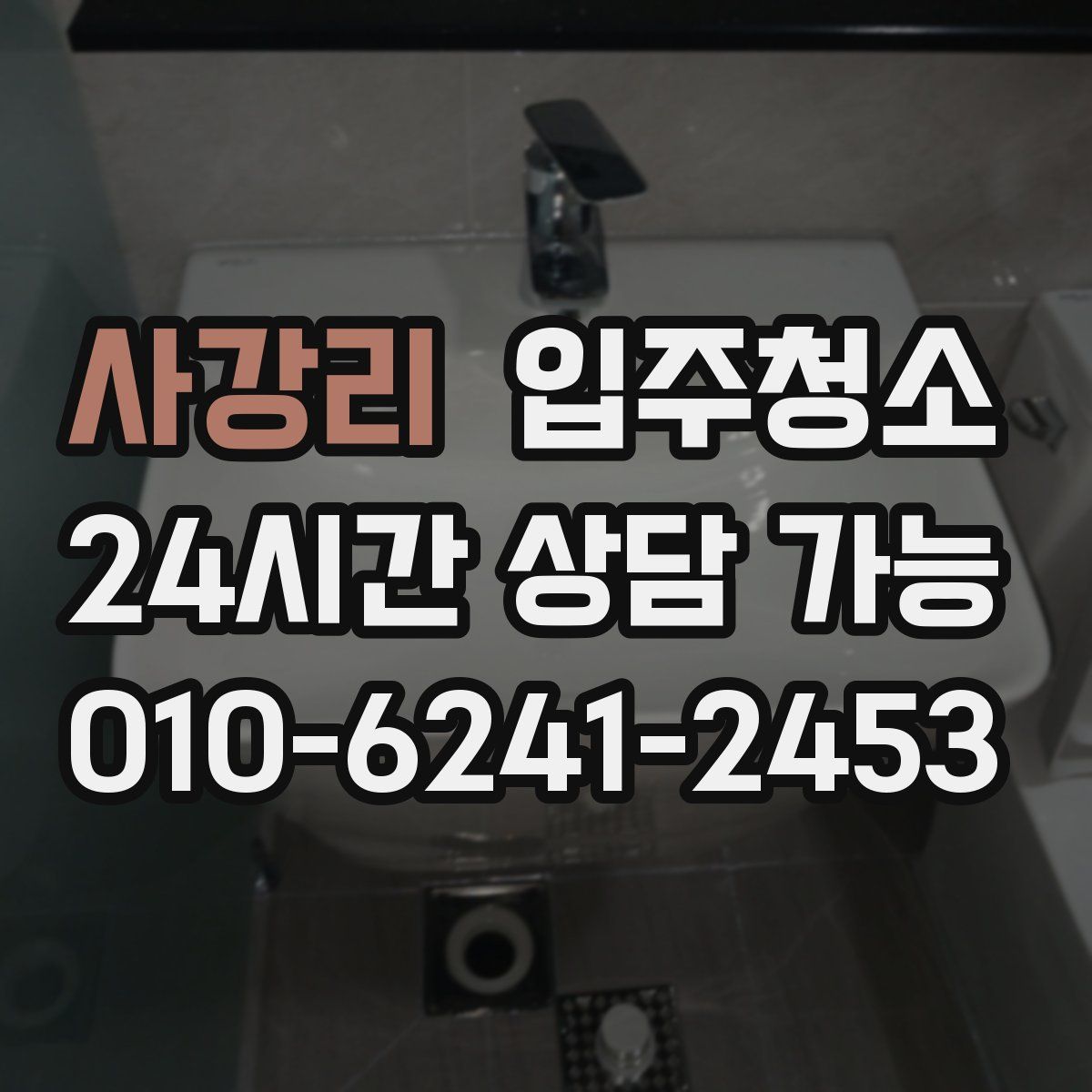 사강리 원룸청소