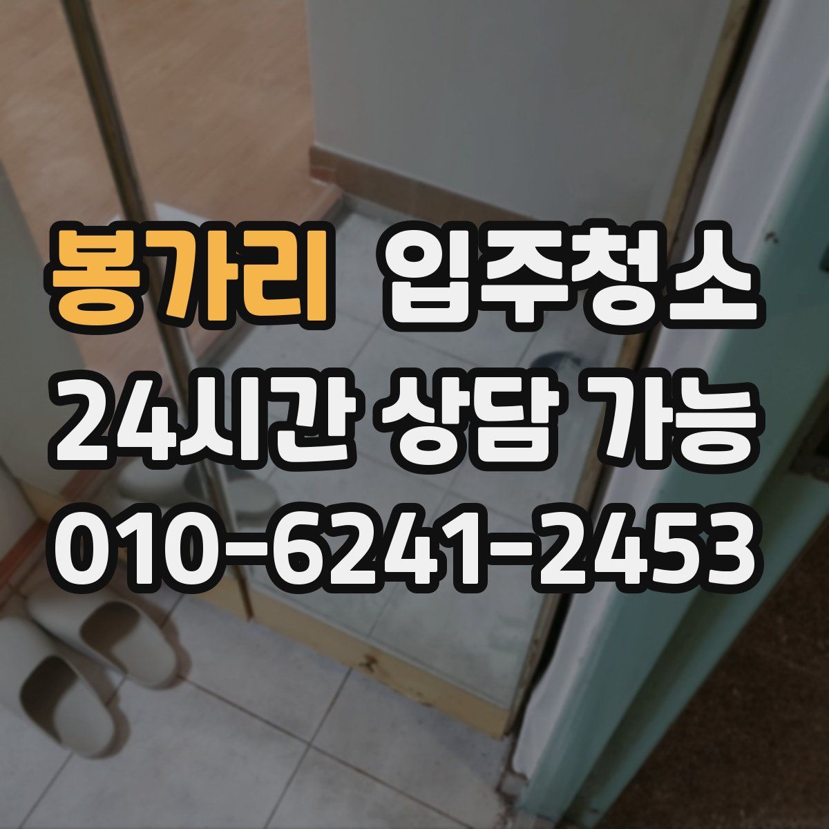 봉가리 원룸청소