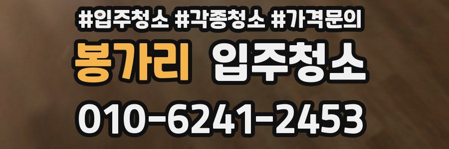 봉가리 이사청소