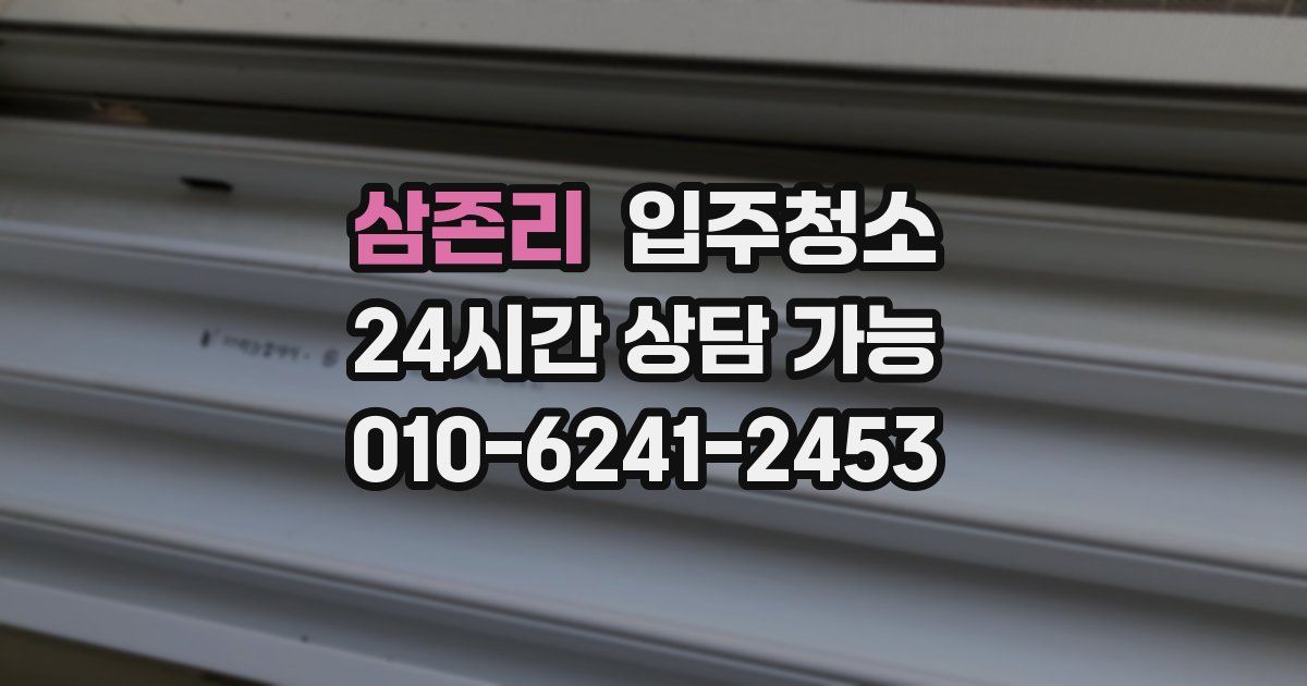 삼존리 입주청소