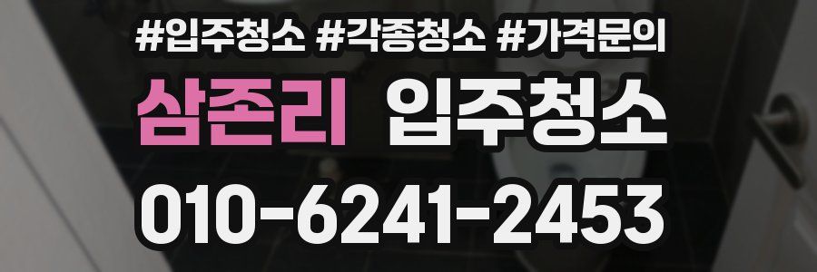 삼존리 이사청소