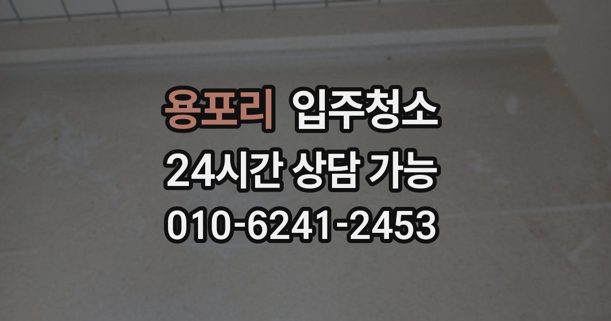 용포리 입주청소