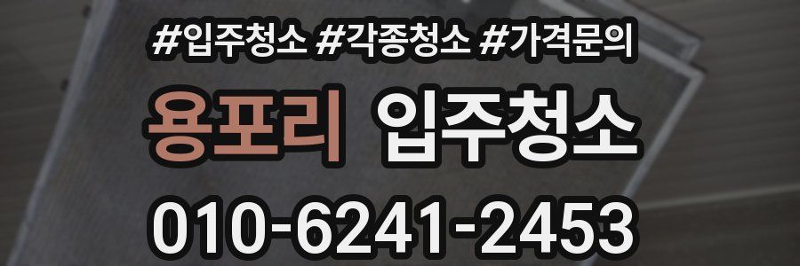 용포리 이사청소