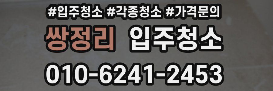 쌍정리 이사청소