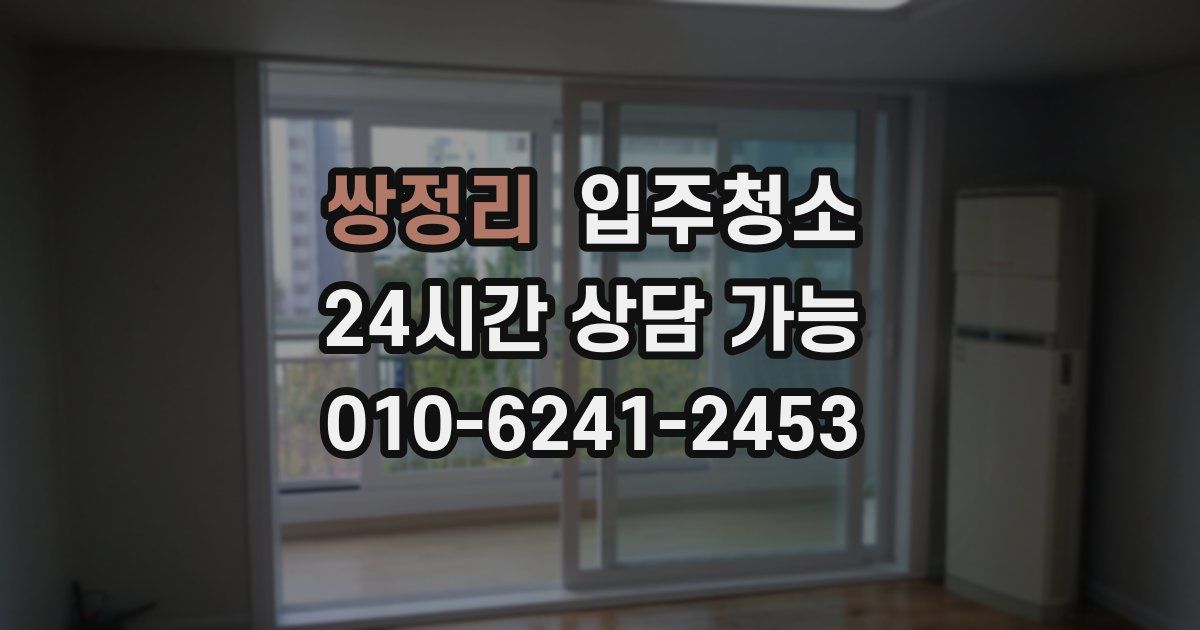 쌍정리 입주청소