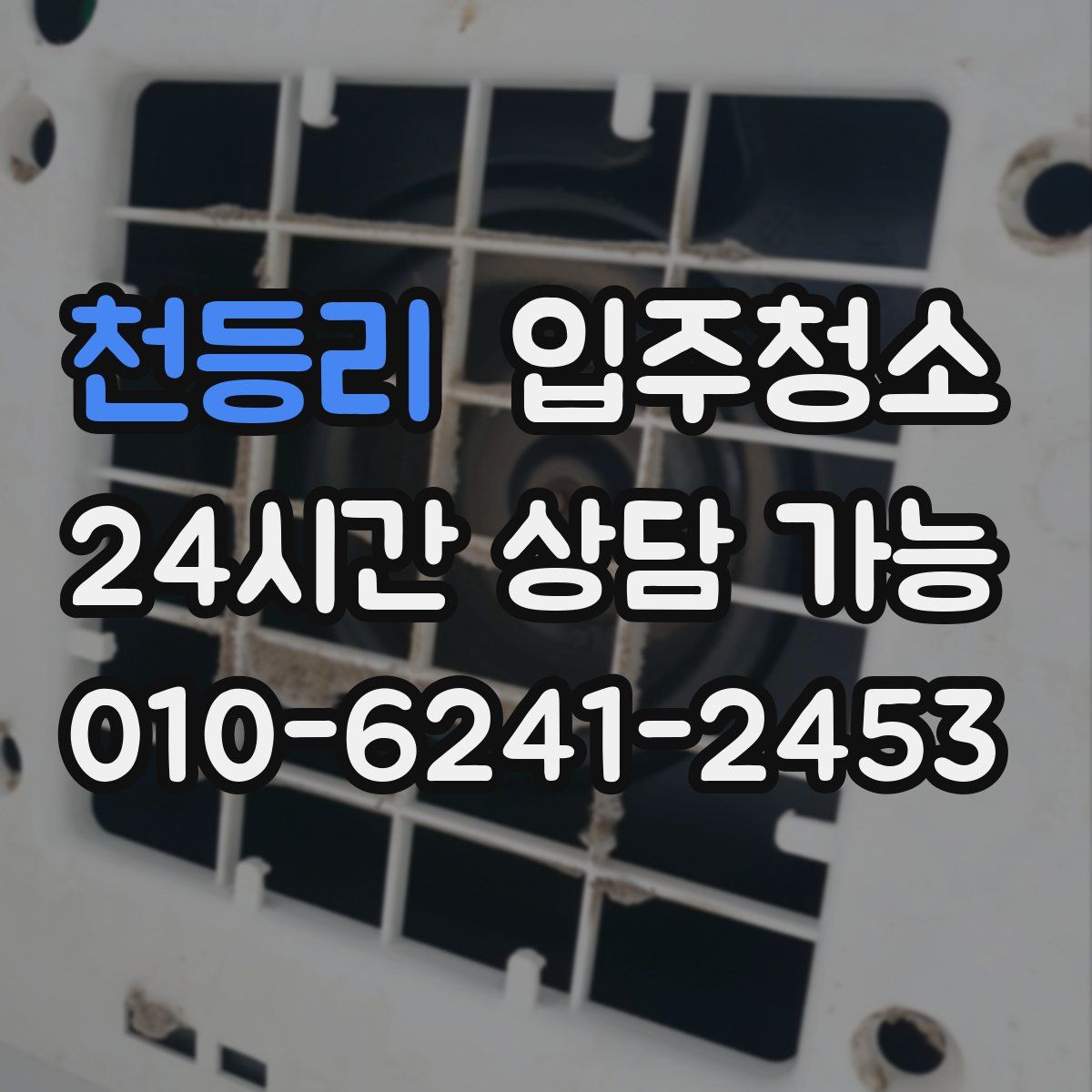 천등리 원룸청소