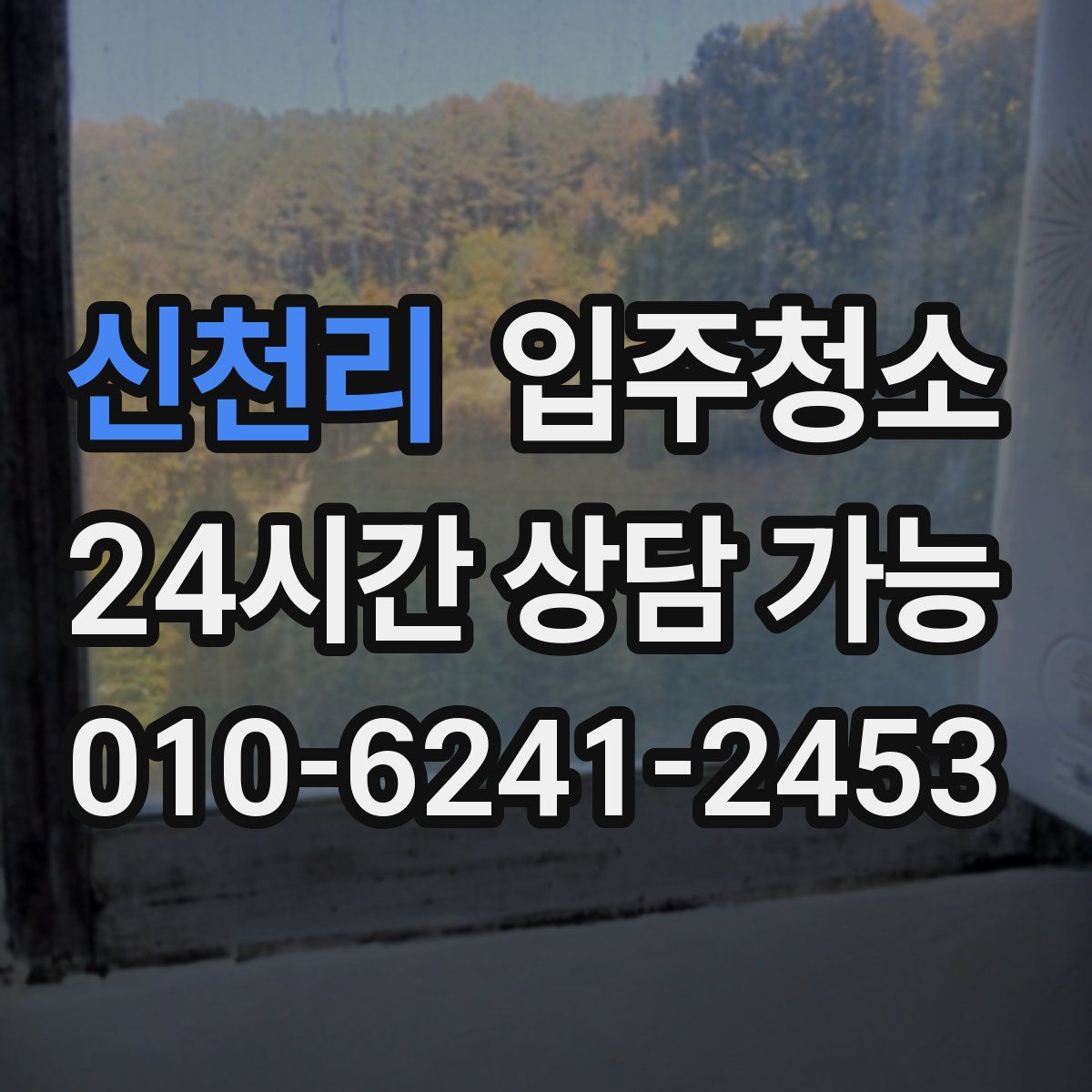 신천리 원룸청소
