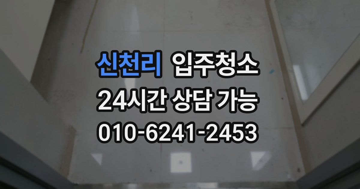 신천리 입주청소