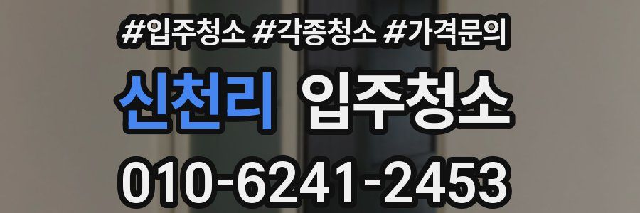 신천리 이사청소