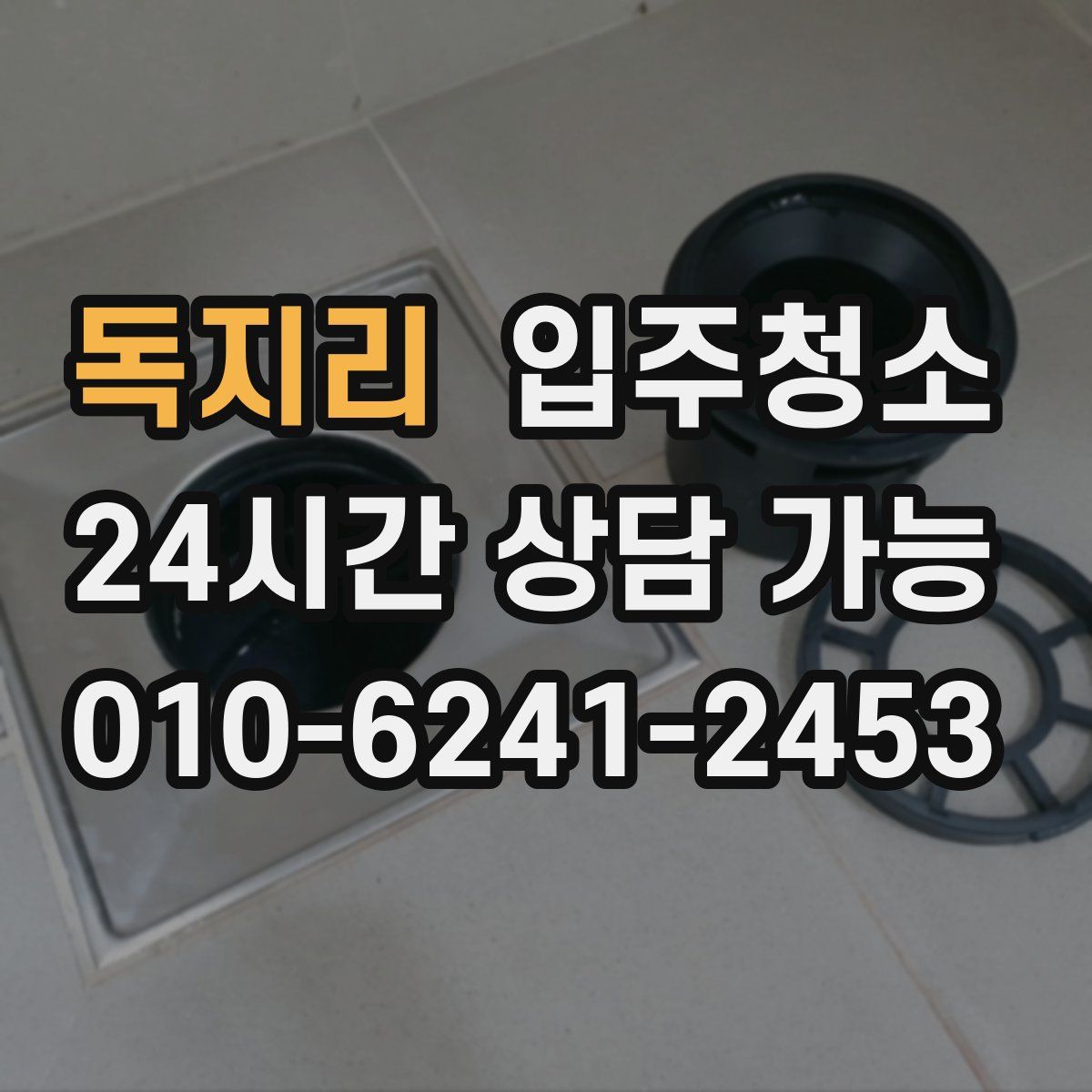 독지리 원룸청소