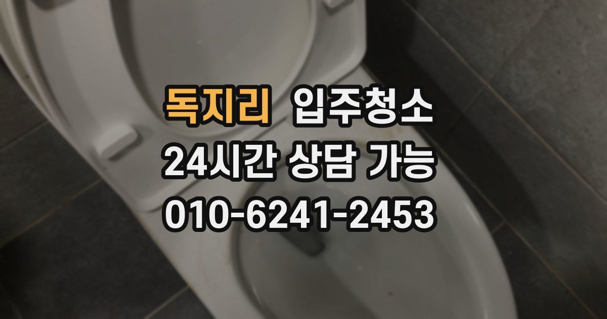 독지리 입주청소