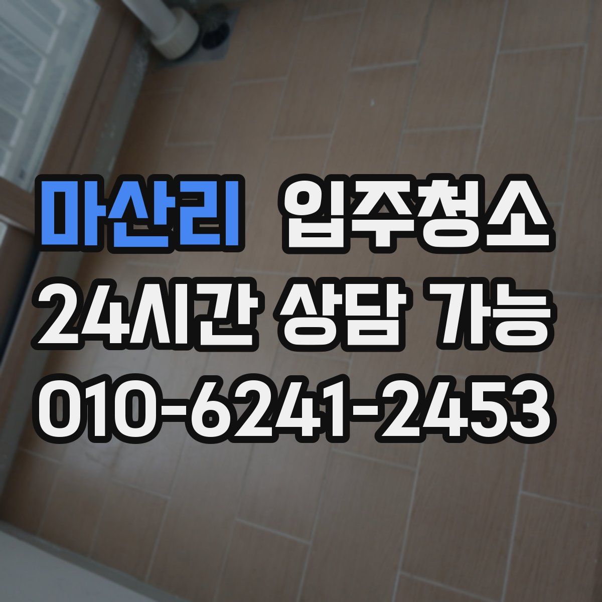 마산리 원룸청소