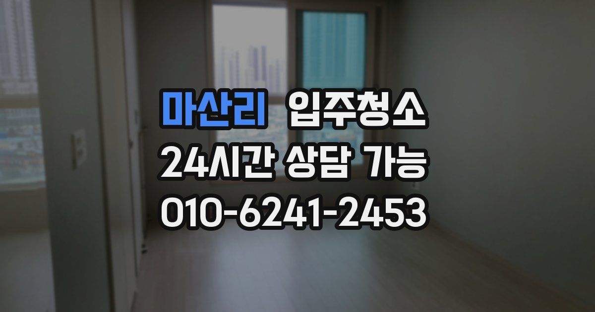 마산리 입주청소