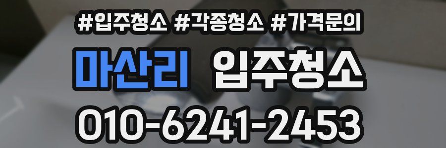 마산리 이사청소