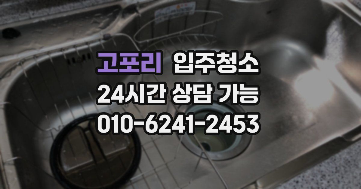 고포리 입주청소