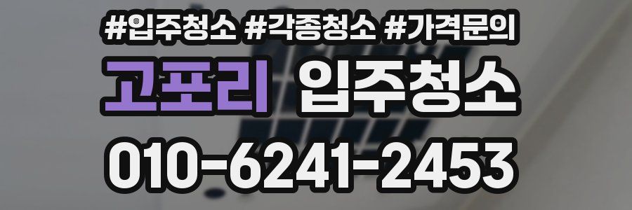 고포리 이사청소