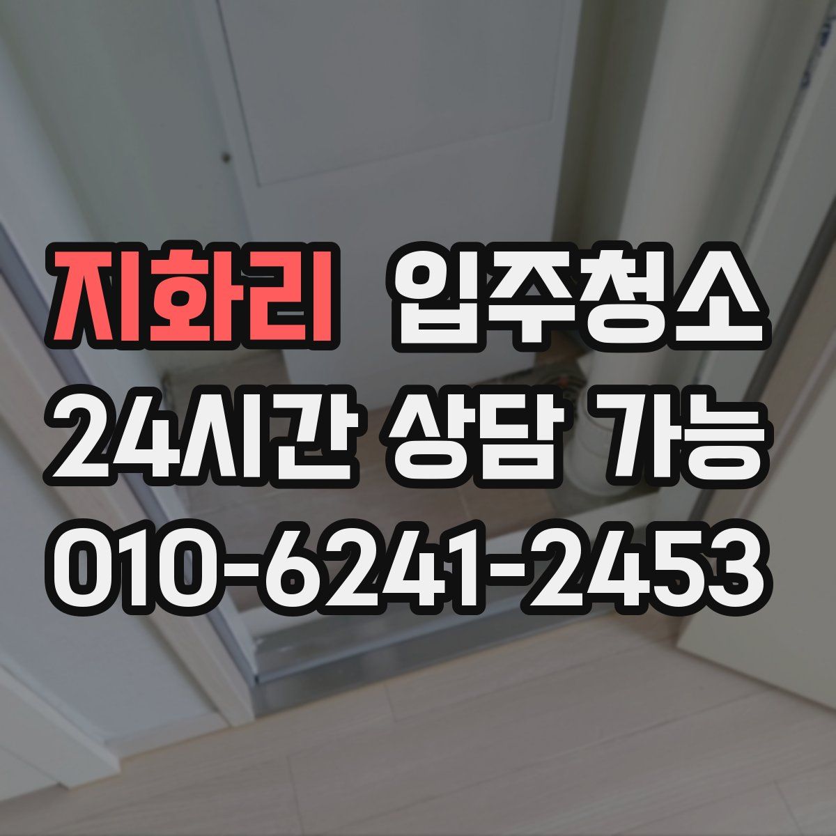 지화리 원룸청소