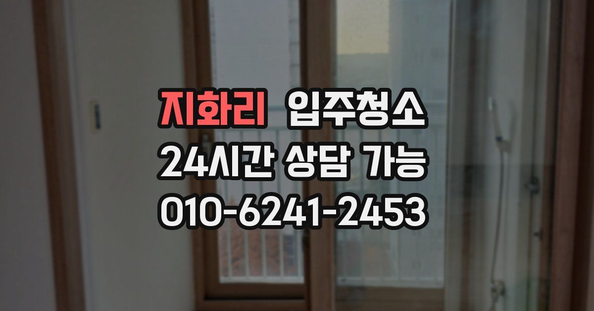 지화리 입주청소