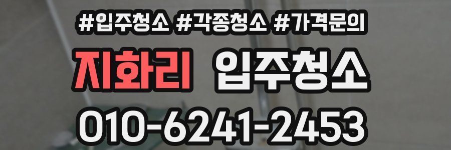 지화리 이사청소