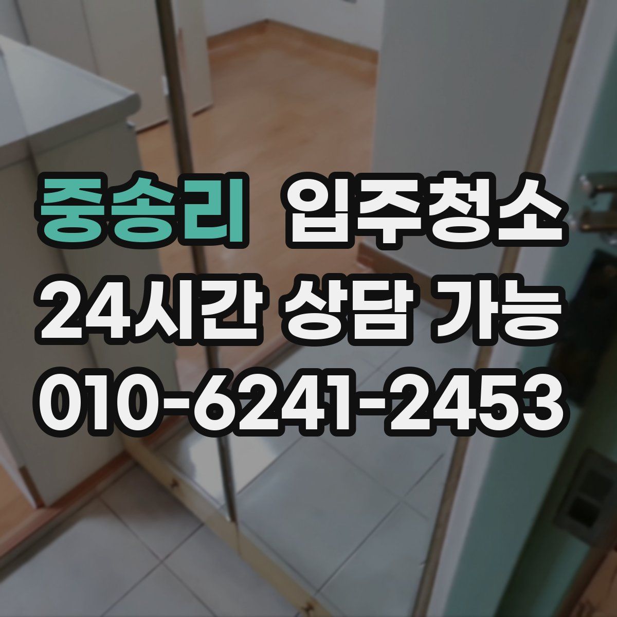 중송리 원룸청소