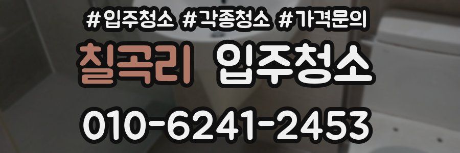 칠곡리 이사청소