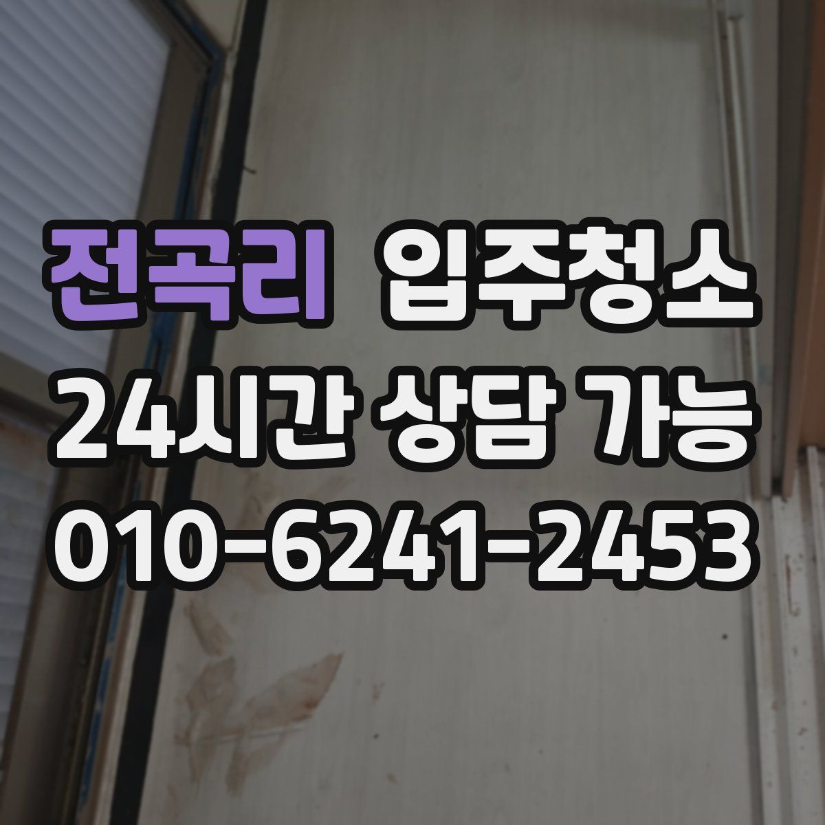 전곡리 원룸청소