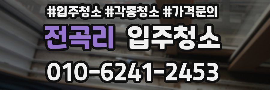 전곡리 이사청소