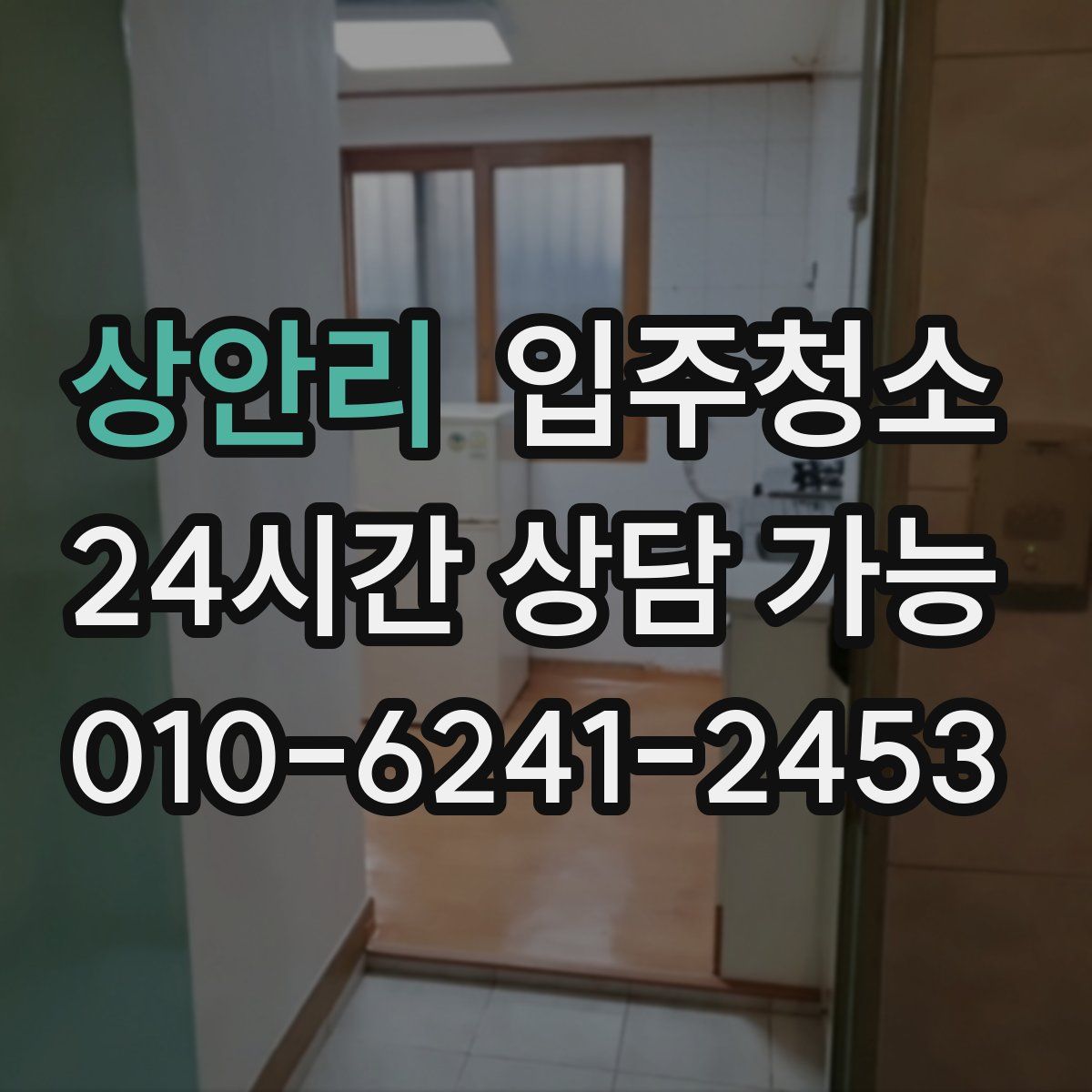 상안리 원룸청소