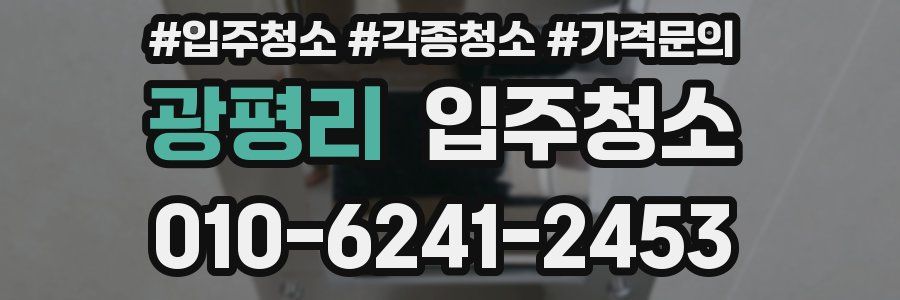 광평리 이사청소