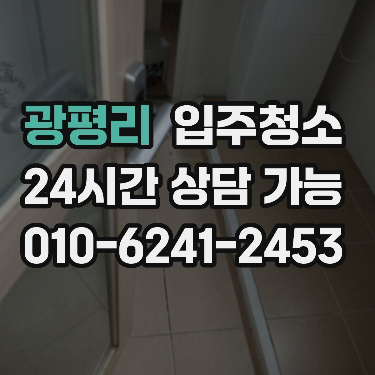 광평리 원룸청소