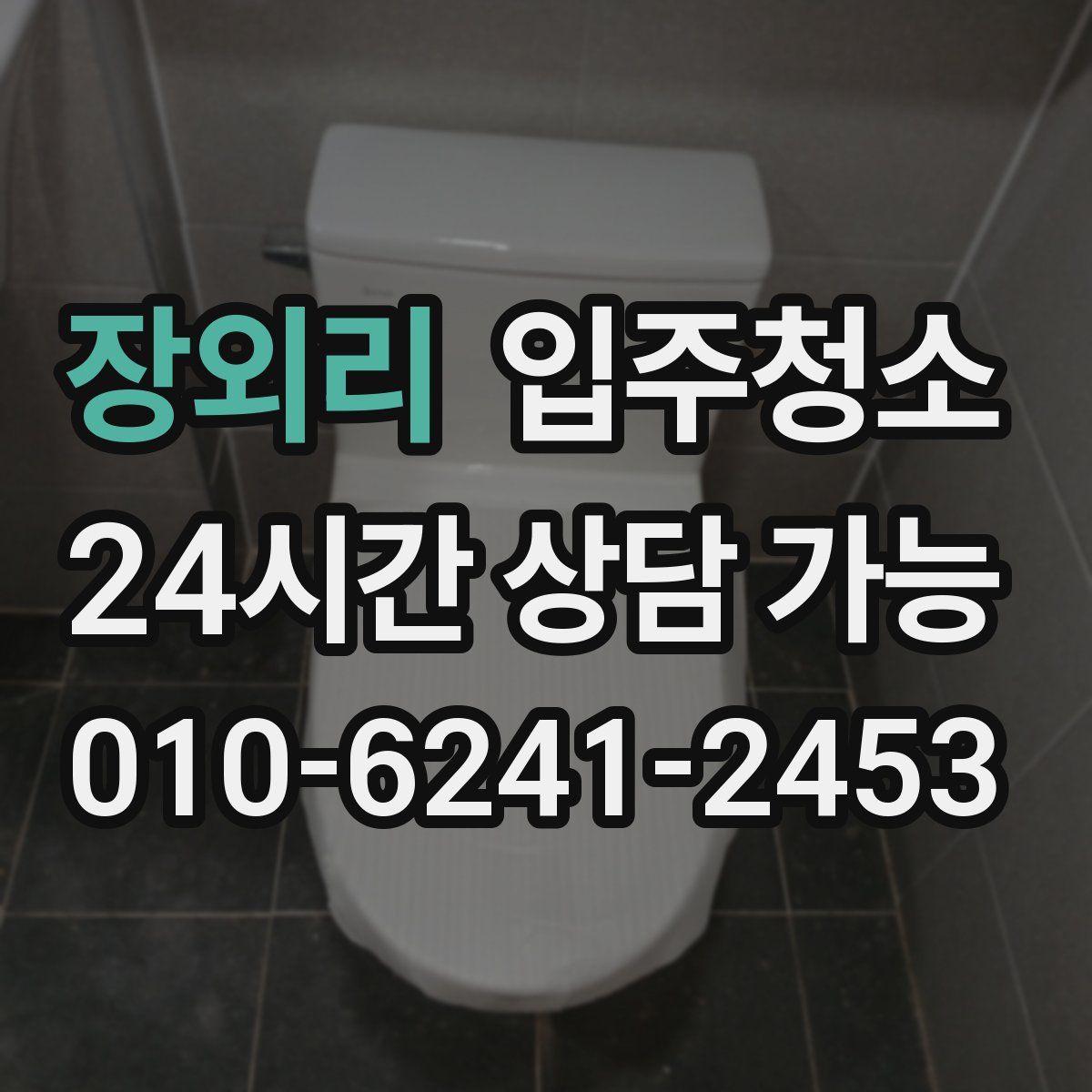 장외리 원룸청소