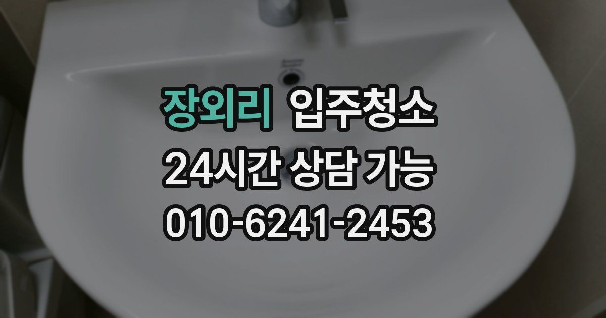 장외리 입주청소