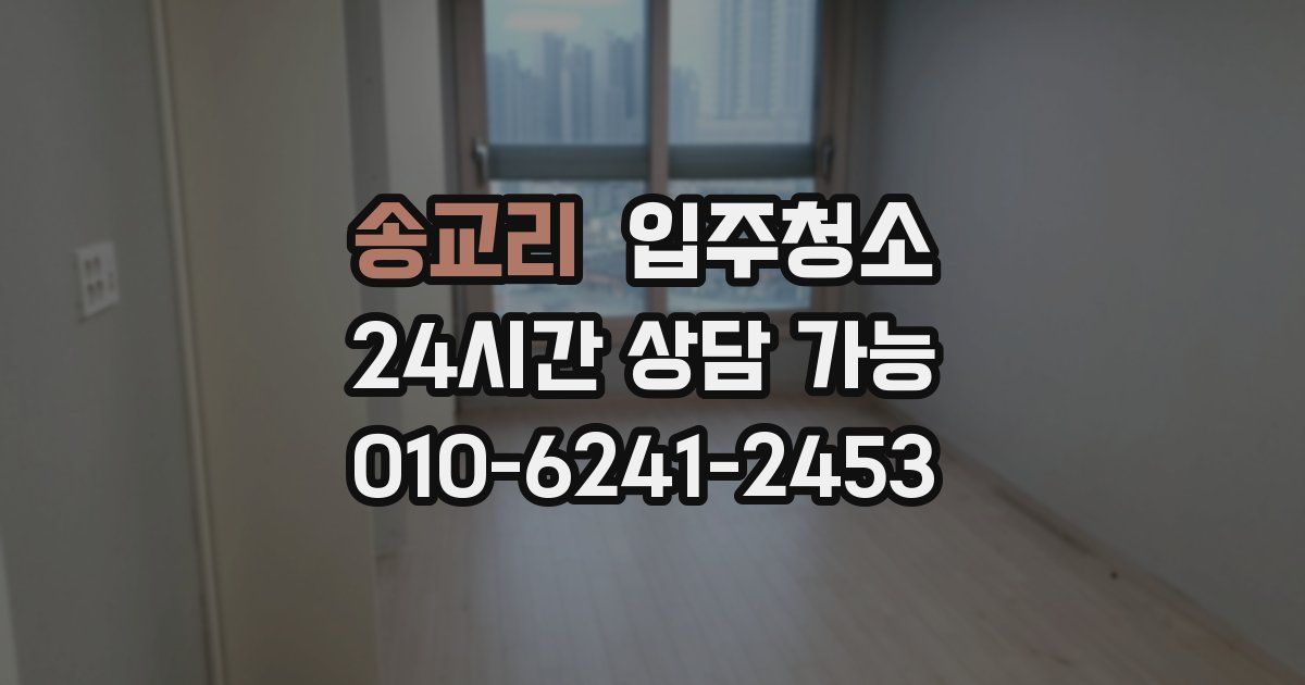 송교리 입주청소