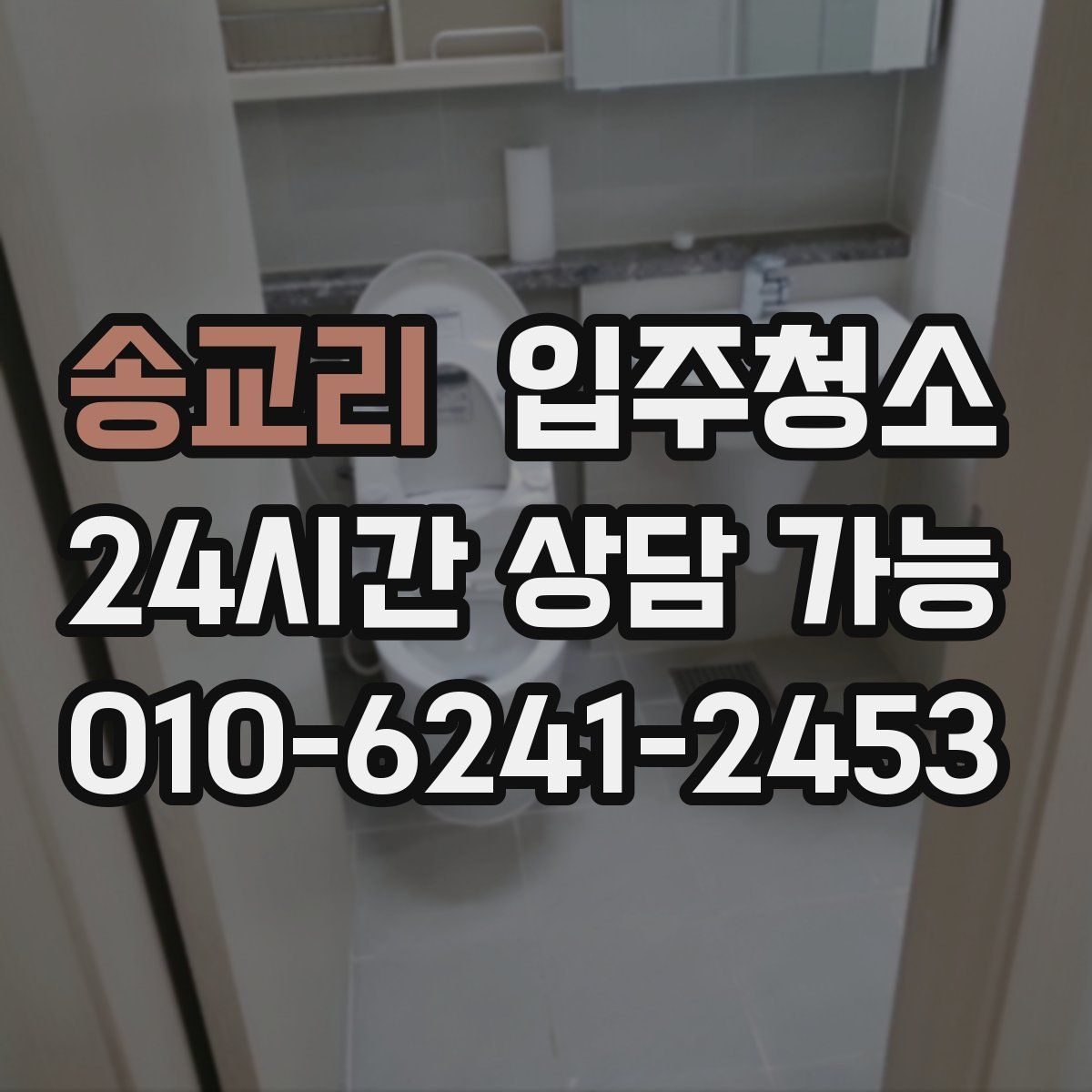 송교리 원룸청소