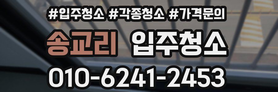 송교리 이사청소