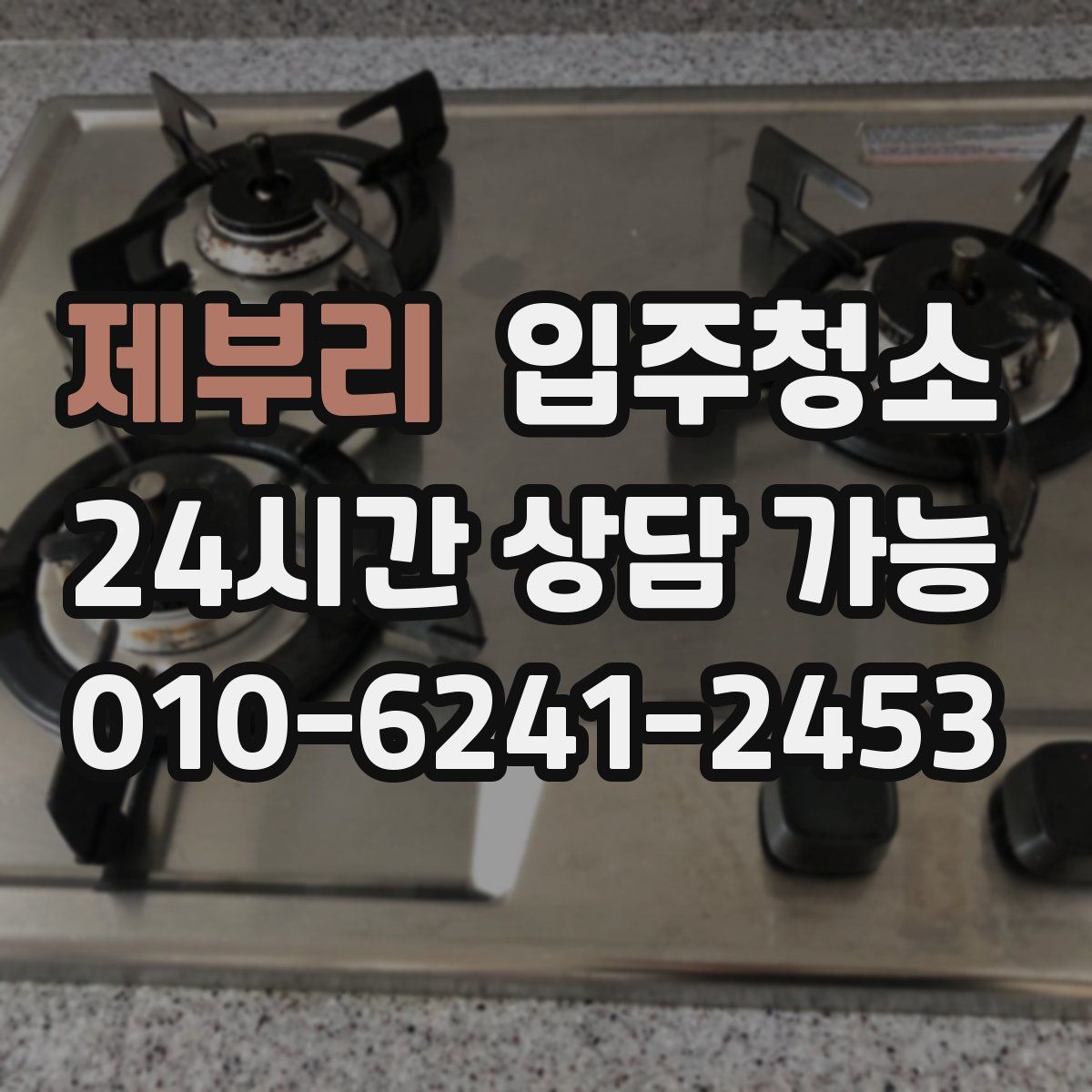 제부리 원룸청소