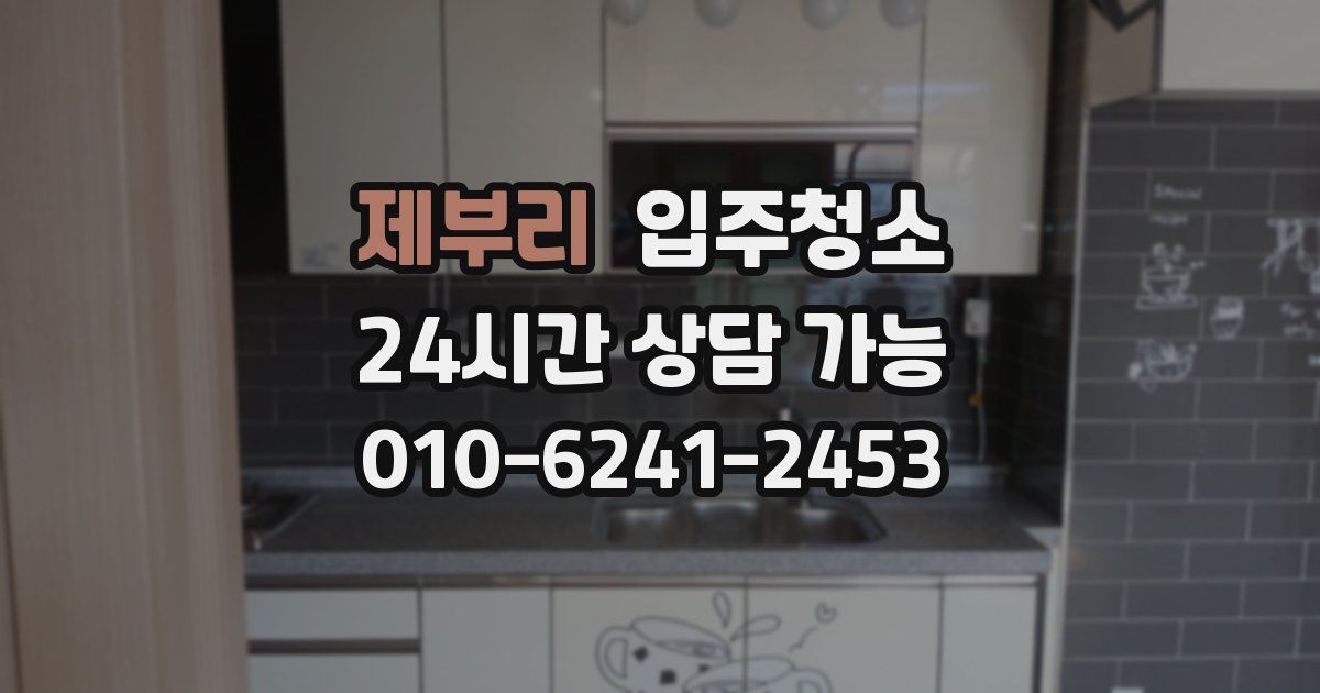 제부리 입주청소